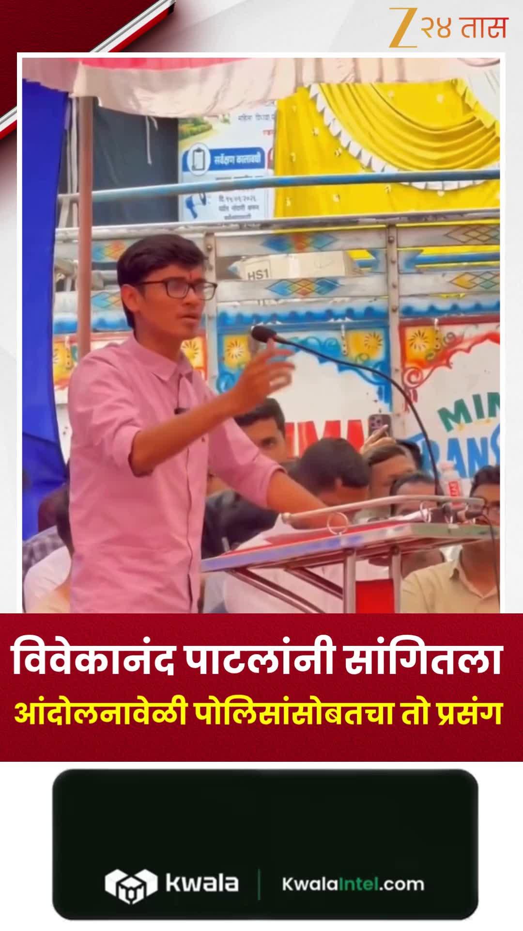 विवेकानंद पाटलांनी सांगितला आंदोलनावेळी पोलिसांसोबतचा तो प्रसंग