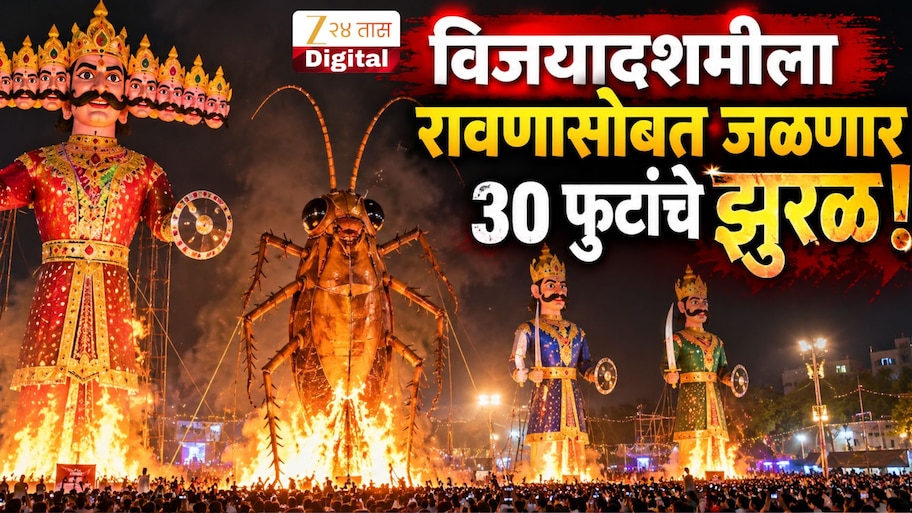 विजयादशमीला रावणासोबत होणार झुरळ दहन, अनोखी परंपरा की राजकीय हेतू? आयोजकांनी स्पष्टच सांगितलं