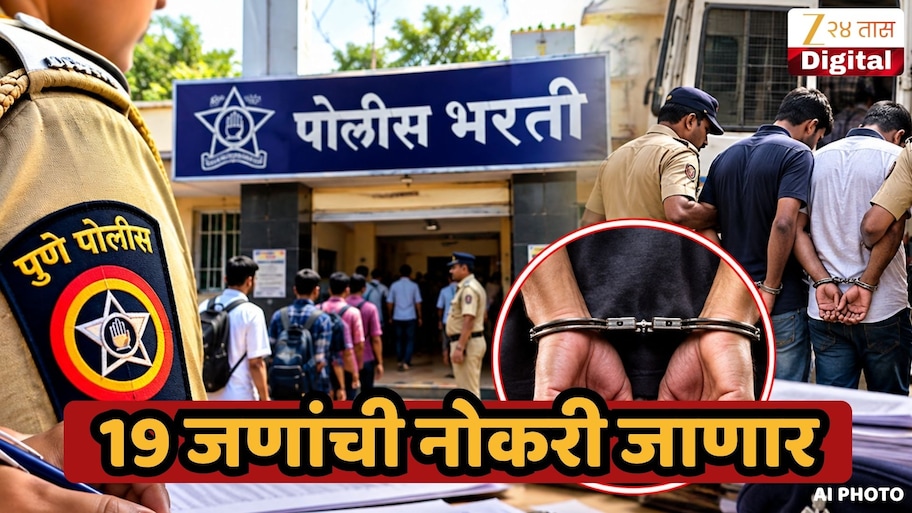 पुणे पोलीस भरतीत घोटाळा! 19 जणांवर होणार कारवाई; काय आहे नेमकं प्रकरण?