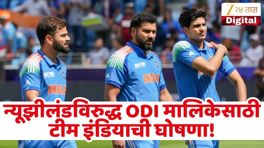 न्यूझीलंड ODI अन् कसोटी मालिकेसाठी भारतीय संघाची घोषणा, विराट-रोहित पुन्हा दिसणार खेळताना!