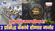 2 प्रसिद्ध बँकांचे होणार मर्जर, RBI ने दिली मंजुरी;ग्राहकांवर काय परिणाम होणार?