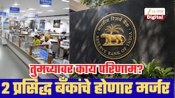 2 प्रसिद्ध बँकांचे होणार मर्जर, RBI ने दिली मंजुरी;ग्राहकांवर काय परिणाम होणार?