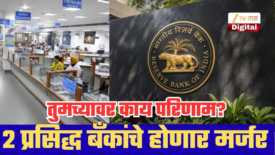 2 प्रसिद्ध बँकांचे होणार मर्जर, RBI ने दिली मंजुरी;ग्राहकांवर काय परिणाम होणार?