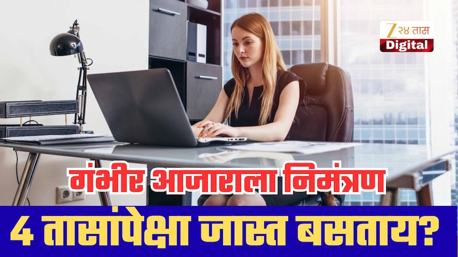 सलग 4 तास बसून राहणं 4 सिगारेट पिण्याइतकं धोकादायक, डॉक्टरांच्या इशाऱ्याने वाढलं टेन्शन!