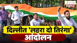VIDEO : दिल्लीत सीजेपीचं 'लहरा दो तिरंगा' आंदोलन