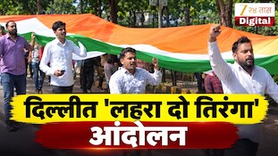 VIDEO : दिल्लीत सीजेपीचं 'लहरा दो तिरंगा' आंदोलन