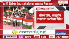VIDEO : हाती तिरंगा घेऊन आंदोलक आझाद मैदानात