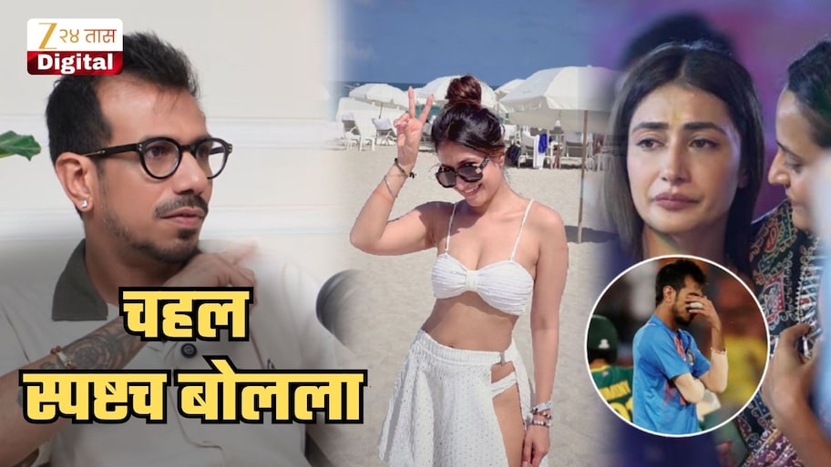 'दारूच्या व्यसनामुळे...', युझवेंद्र चहल स्पष्टच बोलला; 'क्रिकेटवर परिणाम झाला नाही, पण वैयक्तिक आयुष्याचे...'