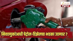 निवडणुकांआधी पेट्रोल-डिझेलचा भडका उडणार, दर महागणार? दिवाळीत...