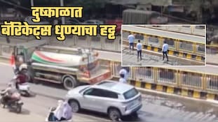 पिंपरी-चिंचवडमध्ये चाललंय काय? एकीकडे 25% पाणी कपात तर दुसरीकडे बॅरिकेट्स धुण्यासाठी टँकर
