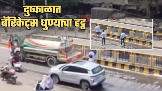 पिंपरी-चिंचवडमध्ये चाललंय काय? एकीकडे 25% पाणी कपात तर दुसरीकडे बॅरिकेट्स धुण्यासाठी टँकर