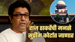 राज ठाकरेंची मनसे थेट सुप्रीम कोर्टात जाणार; नेमकं प्रकरण काय?