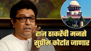 राज ठाकरेंची मनसे थेट सुप्रीम कोर्टात जाणार; नेमकं प्रकरण काय?