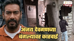 अजय देवगणला मुंबई महापालिकेचा दणका! कोट्यवधींच्या बंगल्यातील बांधकाम पाडलं; अचानक BMC कर्मचारी हतोडा घेऊन बंगल्यात शिरले अन्...