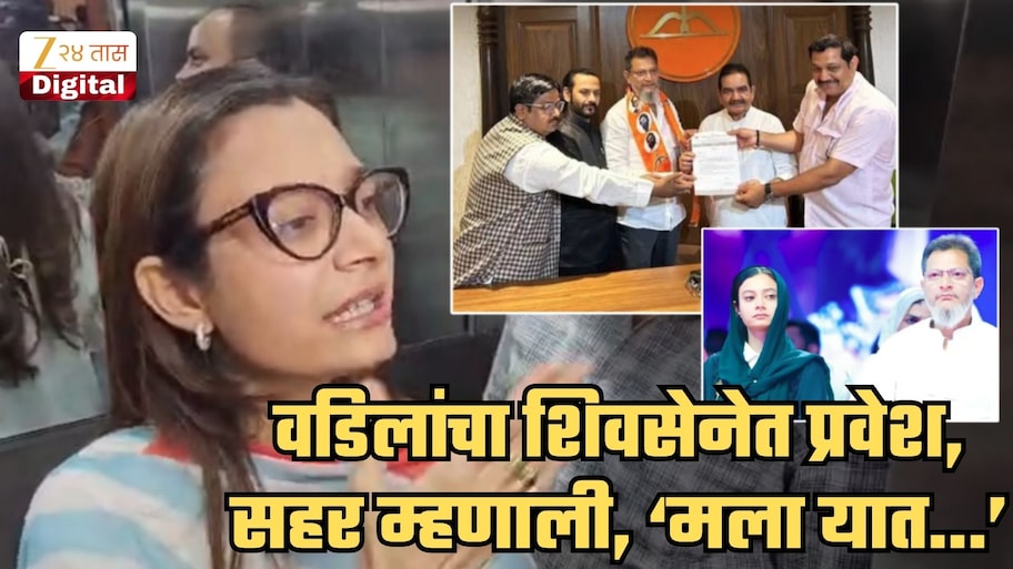 वडिलांचा शिवसेनेत प्रवेश! मुंब्रा हिरवा करण्याचं आवाहन करणारी सहर म्हणाली, ‘शिवसेना फक्त हिंदुत्ववाद्यांना...’; 'शिवसेना, MIM एकत्र येतायेत तर...'