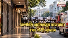दिल्लीतील आंदोलनामुळं 3 हजार कोटींचे नुकसान, दिवाळीपर्यंत नुकसान 10 हजार कोटींपर्यंत जाणार? काय घडतंय नेमकं?