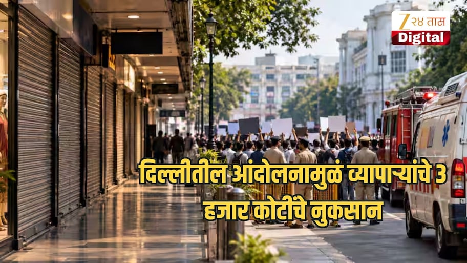 दिल्लीतील आंदोलनामुळं 3 हजार कोटींचे नुकसान, दिवाळीपर्यंत नुकसान 10 हजार कोटींपर्यंत जाणार? काय घडतंय नेमकं?