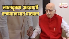 लालकृष्ण अडवाणी रुग्णालयात दाखल! अपोलो रुग्णालयाने जारी केलं स्टेटमेंट; अडवणींना झालंय काय? रुग्णालयाने काय माहिती दिली?
