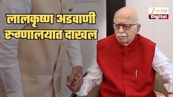 लालकृष्ण अडवाणी रुग्णालयात दाखल! अपोलो रुग्णालयाने जारी केलं स्टेटमेंट; अडवणींना झालंय काय? रुग्णालयाने काय माहिती दिली?