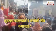 एकाच कुटुंबातील पाच जणांचा संशयास्पद मृत्यू, नूडल्स खाल्ल्याने जीव गमावला?