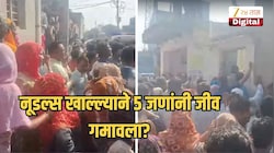 एकाच कुटुंबातील पाच जणांचा संशयास्पद मृत्यू, नूडल्स खाल्ल्याने जीव गमावला?