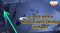 भयंकर! दहा वर्षांच्या मुलीने 18 महिन्याच्या बाळाला इमारतीतून खाली फेकले, गोरेगावाील घटना