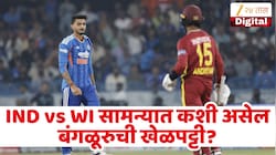IND vs WI निर्णायक सामन्यात कोण मारणार बाजी? कशी असेल बंगळूरुची खेळपट्टी?