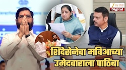 शिंदेसेनेनं ऐनवेळी भाकरी फिरवली... महाविकास आघाडीच्या उमेदवाराला जाहीर पाठिंबा; सुनेत्रा पवारांना मोठा धक्का