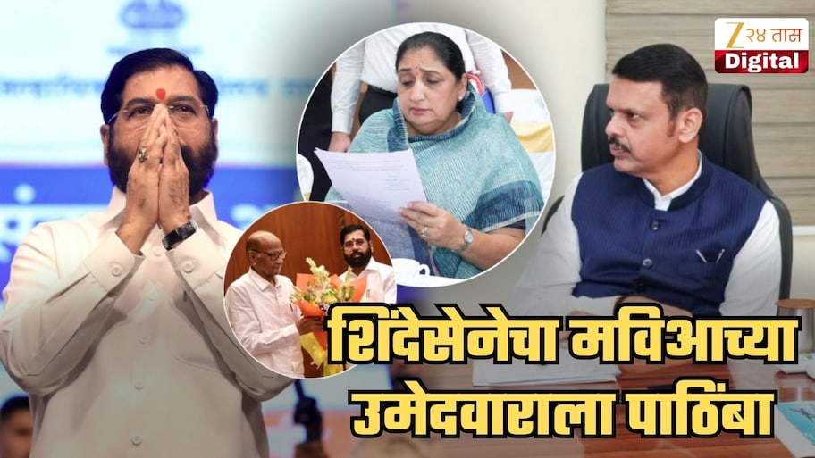 शिंदेसेनेनं ऐनवेळी भाकरी फिरवली... महाविकास आघाडीच्या उमेदवाराला जाहीर पाठिंबा; सुनेत्रा पवारांना मोठा धक्का