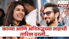 काव्या मारन आणि अनिरुद्धच्या लग्नाची तारिख ठरली, मुख्यमंत्र्यांनी केली पोस्ट! जाणून घ्या केव्हा आणि कुठे पार पडणार सोहळा?