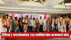 5 नगरसेवकांसह 250 पदाधिकाऱ्यांचा भाजपमध्ये प्रवेश; एकनाथ शिंदेच्या शिवसेनेला जबरदस्त झटका