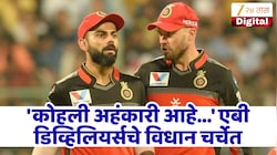 'कोहली अहंकारी आहे...' एबी डिव्हिलियर्स का म्हणाला असा विराट कोहलीबद्दल? उघड झाले सर्वात मोठे रहस्य