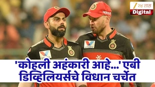 'कोहली अहंकारी आहे...' एबी डिव्हिलियर्स का म्हणाला असा विराट कोहलीबद्दल? उघड झाले सर्वात मोठे रहस्य