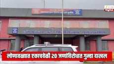लोणावळ्यात एकाचवेळी 20 जणांविरोधात गुन्हा दाखल; एका व्हिलामध्ये सुरु होता अत्यंत धक्कादायक प्रकार