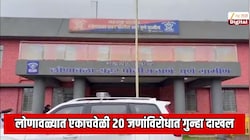 लोणावळ्यात एकाचवेळी 20 जणांविरोधात गुन्हा दाखल; एका व्हिलामध्ये सुरु होता अत्यंत धक्कादायक प्रकार