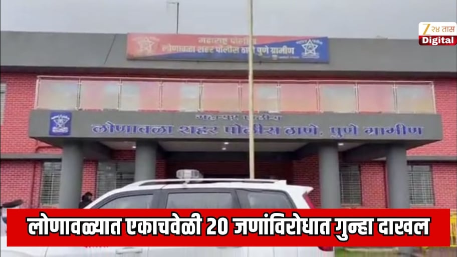 लोणावळ्यात एकाचवेळी 20 जणांविरोधात गुन्हा दाखल; एका व्हिलामध्ये सुरु होता अत्यंत धक्कादायक प्रकार
