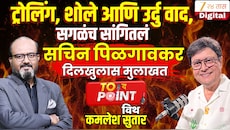 Exclusive : 'टीकाकारांनो...'; ट्रोलर्सना सचिन पिळगावकरांचं सडेतोड उत्तर, 'ती महाराष्ट्राची पोरं असतील...'