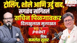 Exclusive : 'टीकाकारांनो...'; ट्रोलर्सना सचिन पिळगावकरांचं सडेतोड उत्तर, 'ती महाराष्ट्राची पोरं असतील...'