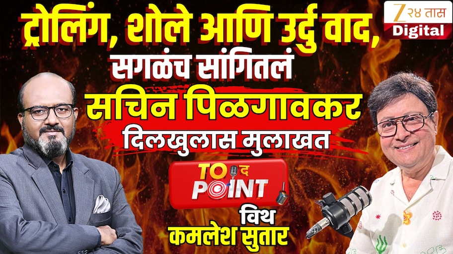 Exclusive : 'टीकाकारांनो...'; ट्रोलर्सना सचिन पिळगावकरांचं सडेतोड उत्तर, 'ती महाराष्ट्राची पोरं असतील...'