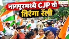 VIDEO : नागपूरमध्ये CJP ची तिरंगा रॅली
