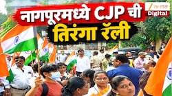 VIDEO : नागपूरमध्ये CJP ची तिरंगा रॅली