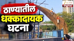 VIDEO : ठाण्यात बांधकामाचा लोखंडी सांगाडा कारवर कोसळला