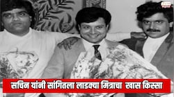 'नवरा माझा नवसाचा' चित्रपटातील कोणता रोल लक्ष्मीकांत बेर्डे यांना देणार होते; सचिन पिळगावकर यांनी सांगितला लाडक्या मित्राचा  खास किस्सा
