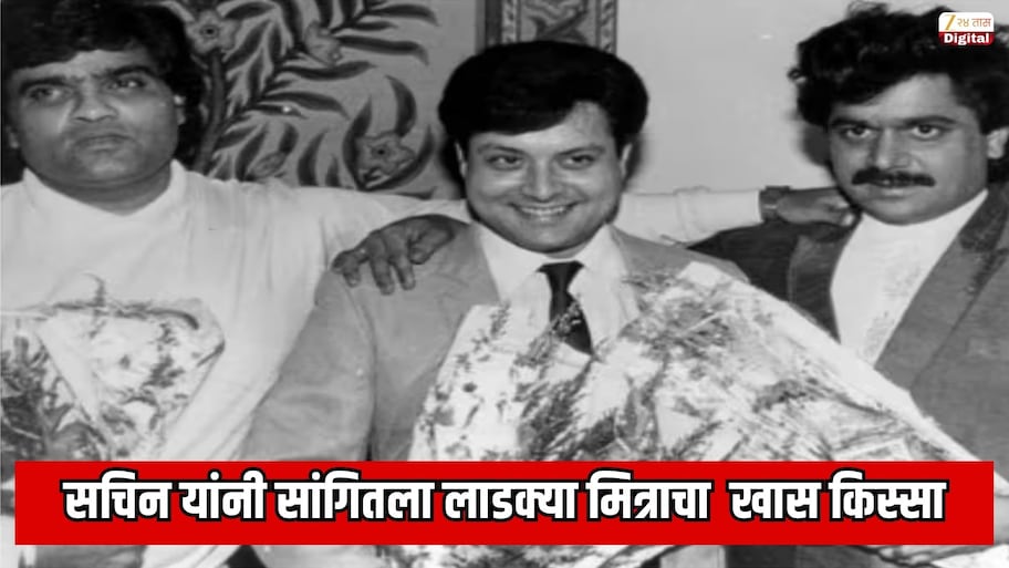 'नवरा माझा नवसाचा' चित्रपटातील कोणता रोल लक्ष्मीकांत बेर्डे यांना देणार होते; सचिन पिळगावकर यांनी सांगितला लाडक्या मित्राचा  खास किस्सा