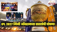 IPL 2027 मिनी ऑक्शनच्या तारखेची घोषणा, 'या' दिवशी गोव्यात होणार आयोजन