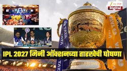 IPL 2027 मिनी ऑक्शनच्या तारखेची घोषणा, 'या' दिवशी गोव्यात होणार आयोजन