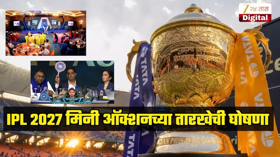 IPL 2027 मिनी ऑक्शनच्या तारखेची घोषणा, 'या' दिवशी गोव्यात होणार आयोजन