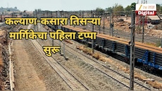 प्रवाशांना मोठा दिलासा! कल्याण-कसारा तिसऱ्या मार्गिकेचा पहिला टप्पा सुरू