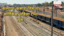 प्रवाशांना मोठा दिलासा! कल्याण-कसारा तिसऱ्या मार्गिकेचा पहिला टप्पा सुरू