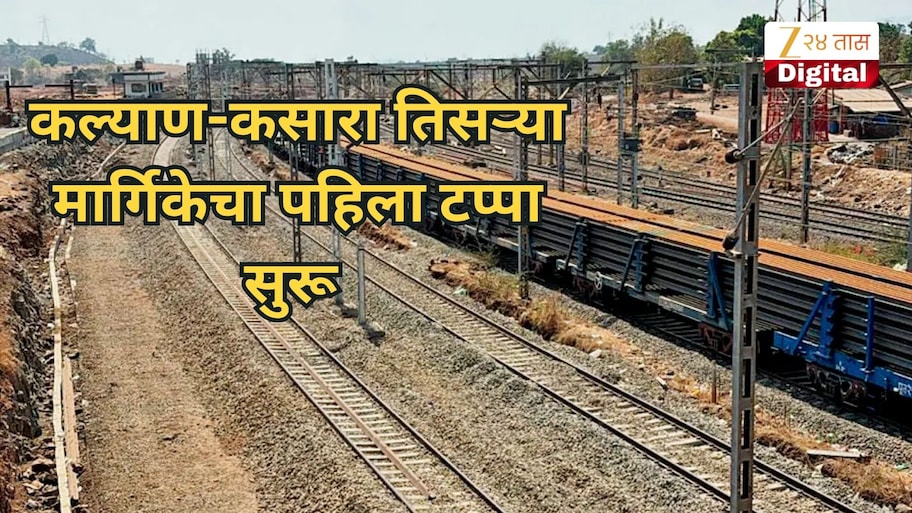 प्रवाशांना मोठा दिलासा! कल्याण-कसारा तिसऱ्या मार्गिकेचा पहिला टप्पा सुरू